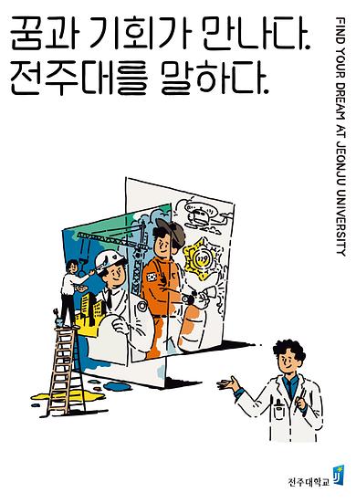 2018년도 전주대학교 이미지광고(꿈과 기회가 만나다 전주대를 말하다편)