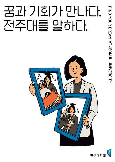 2018년도 전주대학교 이미지광고(꿈과 기회가 만나다 전주대를 말하다편)