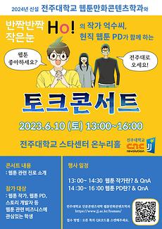 문화융합대학, 웹툰 작가 및 웹툰 PD 지망생을 위한  웹툰 토크콘서트 개최 