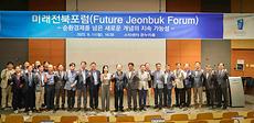 산학협력단, 미래전북포럼(Future Jeonbuk Forum) 전라북도의 산업 생태계 변환을 위한 싱크탱크 네트워크 구축