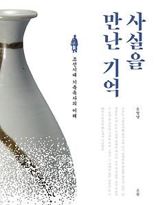 대학원, 오항녕 교수 「사실을 만난 기억-조선시대 기축옥사의 이해」 출간