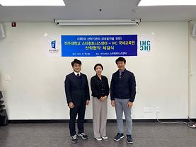 전주대학교 스타휘트니스 센터와 IHC 국제 교육원 산학협약