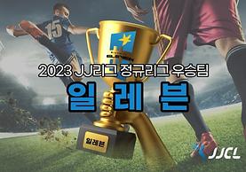 생활체육학과 축구팀 일레븐 2023 JJ리그 우승