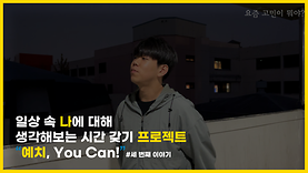 [예치유캔] EP 3. 요즘 고민이 뭐야?