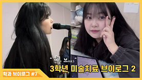 [예치 VLOG] 3학년 미술치료 브이로그 2