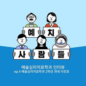 [예치사람들] EP 4. 2022년도 예술심리치료학과 2학년 과대편