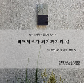 한식조리학과 졸업생 선배님 인터뷰 