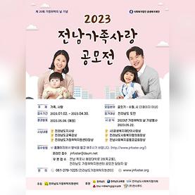 축) 2023 전남가족사랑공모전 우수상 국단오