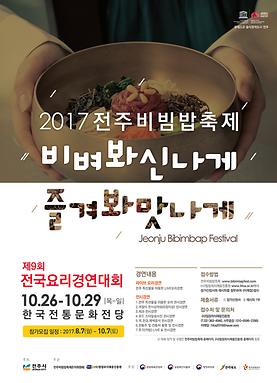 2017 전주 비빔밥 축제 전국 요리경연대회 수상