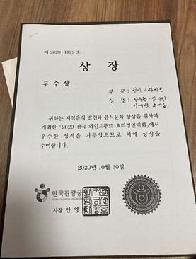 "2020 전국 와일드 푸드 요리경연대회" 수상