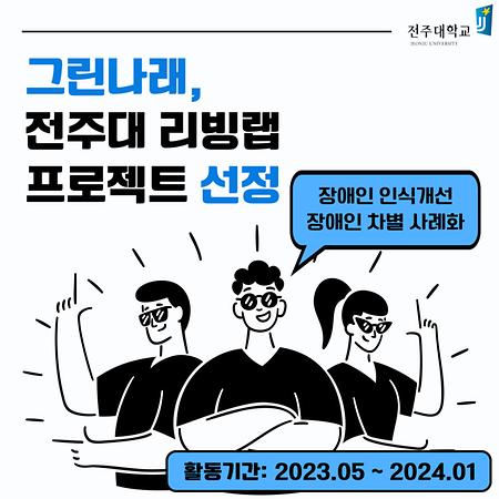 학과 홍보동아리 '그린나래' 학생리빙랩 사업 선정!