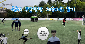 [국문과 VLOG] 국문의 우당탕탕 체육대회 일기⚽️🏀🏃