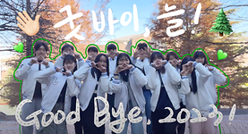 [국문과 Vlog] 굿바이, 늘! / Good Bye, 2023!